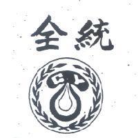 全統及圖