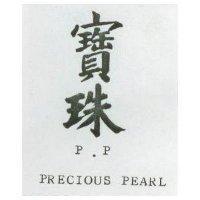 寶珠 P. P. PRECIOUS PEARL 