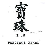 寶珠 P. P. PRECIOUS PEARL 
