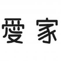 愛家