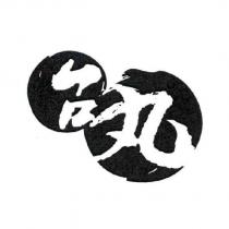 台丸及圖