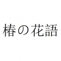椿の花語