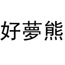 好夢熊