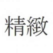 精緻