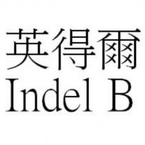 英得爾 Indel B