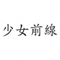 少女前線