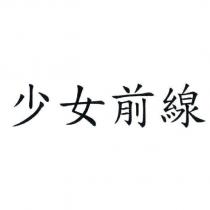 少女前線