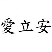 愛立安
