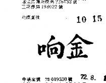 金响