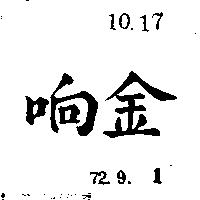 金响
