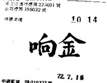 金响