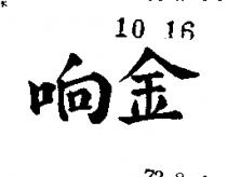 金响