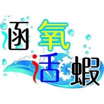 涵氧活蝦及圖