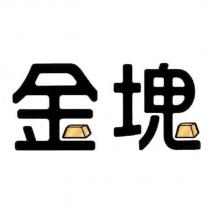 金塊設計字