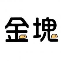 金塊設計字
