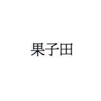 果子田