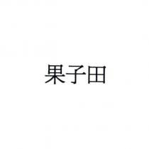 果子田