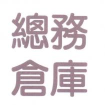 總務倉庫