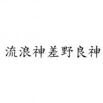 流浪神差野良神