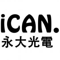 iCAN.永大光電