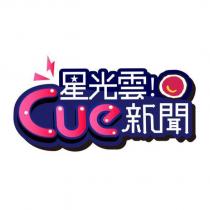 星光雲 Cue 新聞及圖