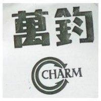 萬鈞及圖 CHARM 