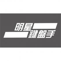 明星鍵盤手及圖