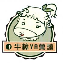 牛樟 YA 菓燒及圖