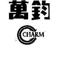 萬鈞 CHARM 及圖 
