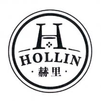 HOLLIN 赫里及圖