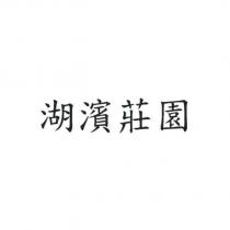湖濱莊園