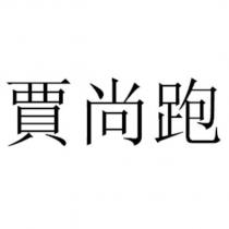 賈尚跑