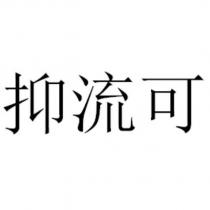 抑流可