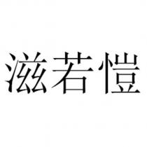 滋若愷