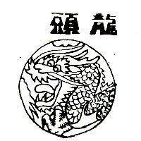 龍頭及圖