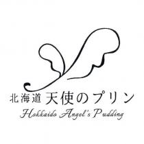 北海道天使 のプリン/ Hokkaido Angel's Pudding & device