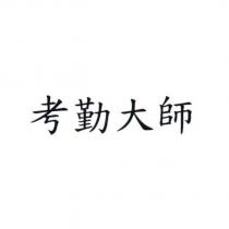 考勤大師