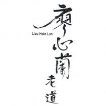 廖心蘭老道 Liao Hsin-Lan