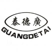 泰德廣 GUANGDETAI 及圖