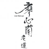 廖心蘭老道 Liao Hsin-Lan