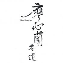 廖心蘭老道 Liao Hsin-Lan