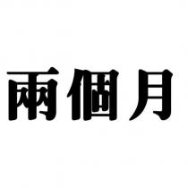 兩個月