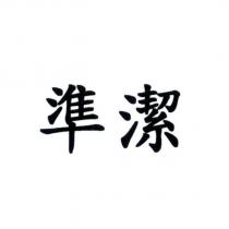 準潔