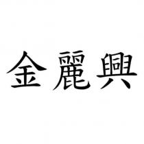 金麗興