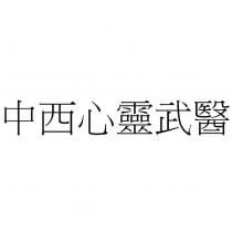 中西心靈武醫