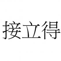 接立得