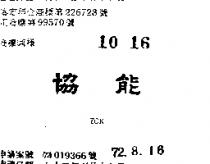 協能 YCK 
