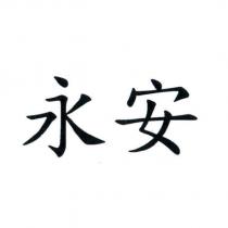 永安