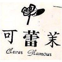 可蕾茉 Clever Glamour