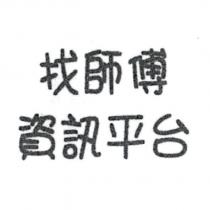 找師傅資訊平台